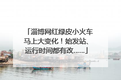 淄博网红绿皮小火车马上大变化！始发站、运行时间都有改……